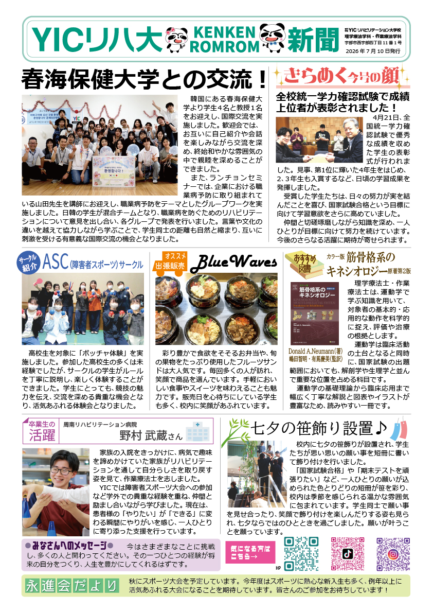 学生の”今”をお届け！ ケンケン・ロムロム新聞7月号