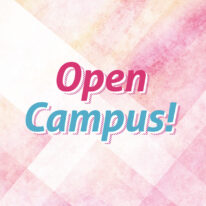 2・3月オープンキャンパス