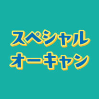 6月6日スペシャルオープンキャンパスのご案内✨