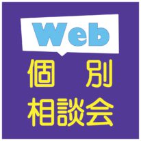 Web個別相談スタート！！