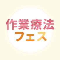 2026年・秋の作業療法フェス