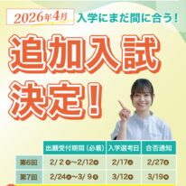 2026年4月入学にまだ間に合う！追加入試決定！