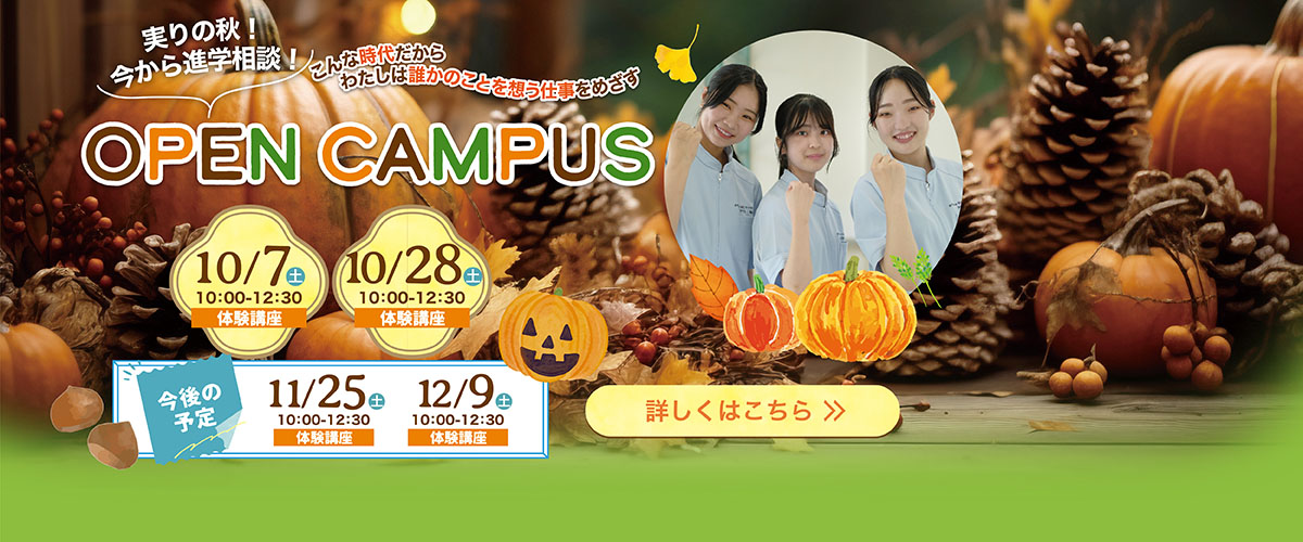 10月開催オープンキャンパスのご案内♬