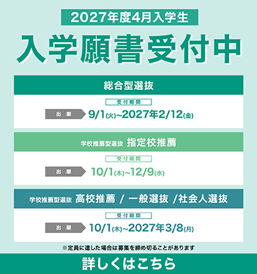 2027年度入学生Web出願受付中