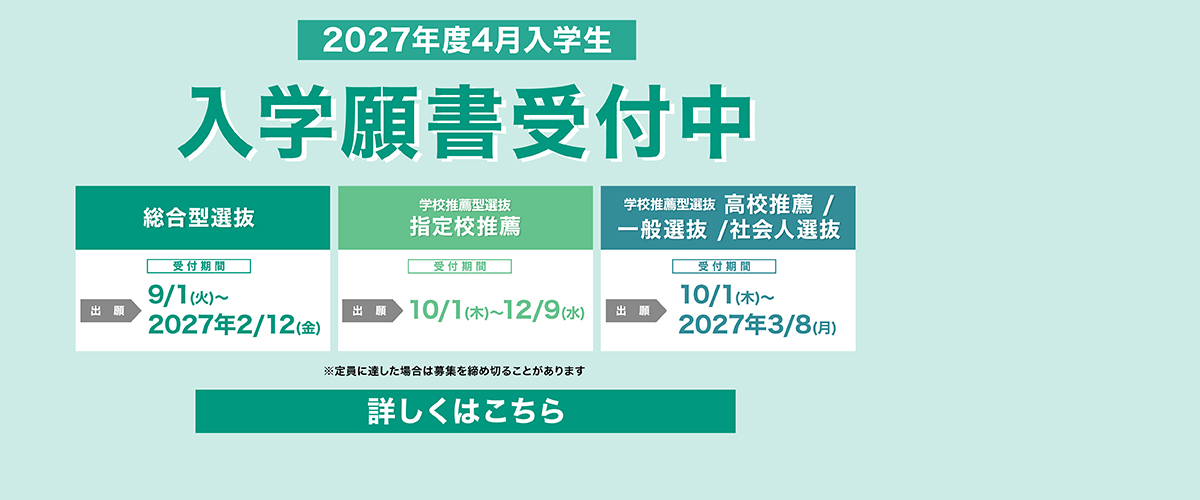 2027年度入学生Web出願受付中