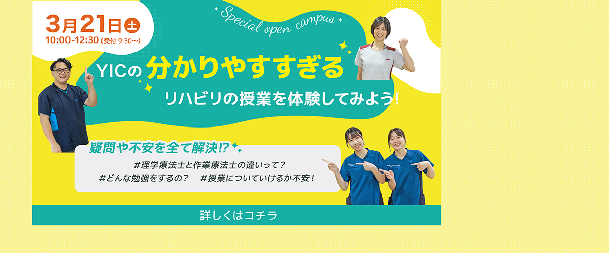 3/21　スペシャルオープンキャンパス開催！