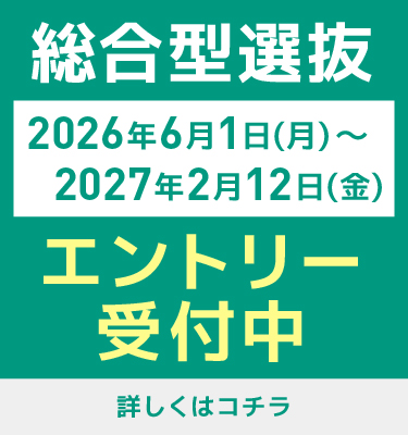2027年度入学生対象！総合型選抜エントリー受付中