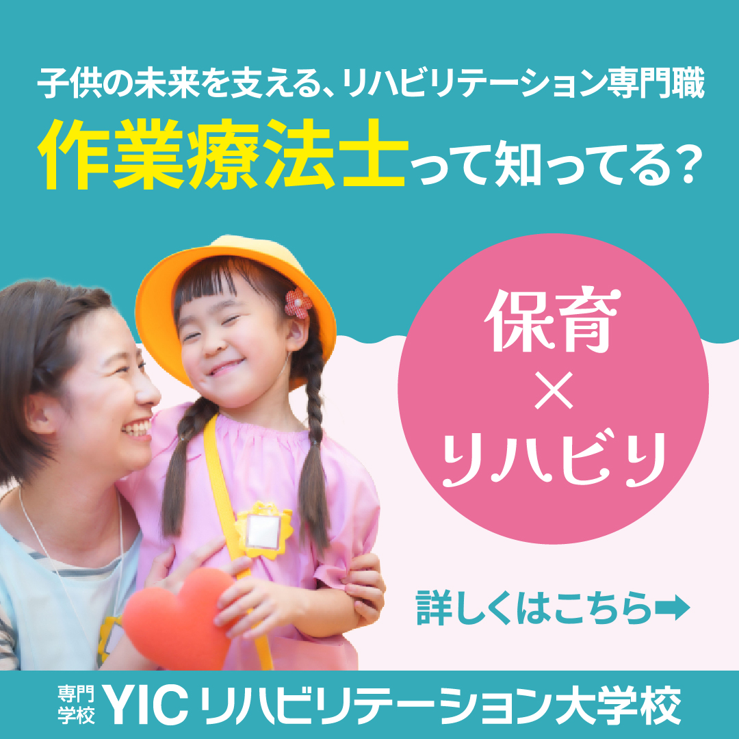 作業療法士という選択　～保育×リハビリ～