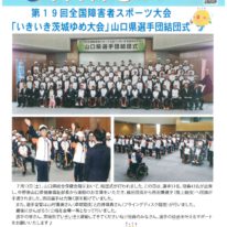 「第１９回全国障害者スポーツ大会」への帯同報告