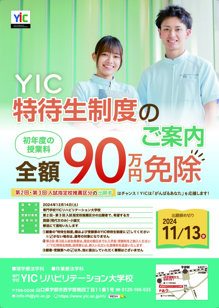 YIC特待生制度のお知らせ