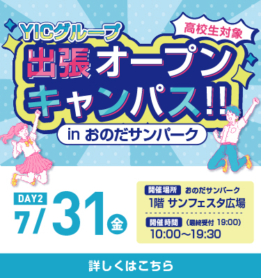 出張オープンキャンパスinおのだサンパーク