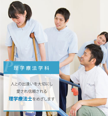 理学療法学科