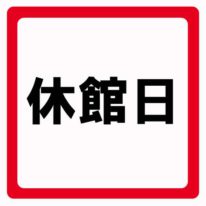 年末年始休館日のお知らせ