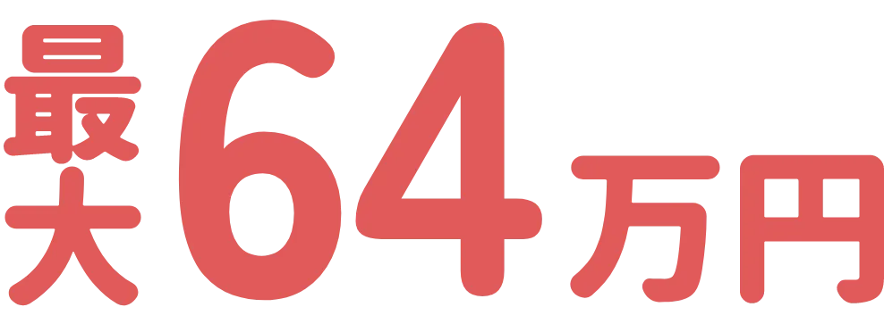 最大64万円
