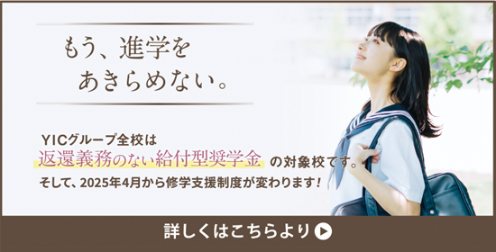 YICグループ 給付型奨学金