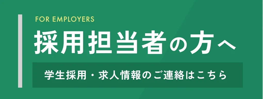 採用担当者の方へ