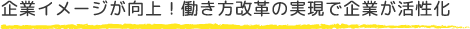 企業イメージが向上！働き方改革の実現で企業が活性化