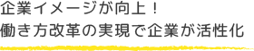 企業イメージが向上！働き方改革の実現で企業が活性化