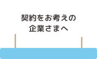 企業主導型保育園とは