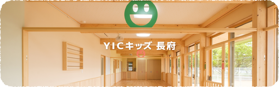 YICキッズ長府