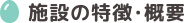 施設の特徴・概要