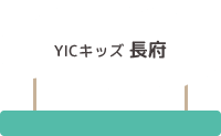 YICキッズ長府