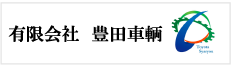 有限会社豊田車輌