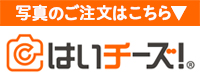 写真のご注文はこちらをクリック！はいチーズ！