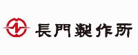 長門製作所