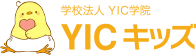 学校法人 YIC学院　YICキッズ