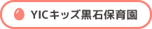 YICキッズ黒石保育園