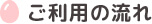 ご利用の流れ