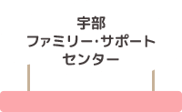 宇部ファミリー・サポート・センター