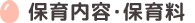 保育内容・保育料