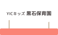 YICキッズ黒石保育園