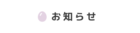 お知らせ一覧