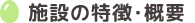 施設の特徴・概要