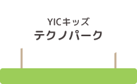 YICキッズテクノパーク