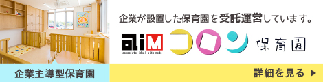 企業が設置した保育園を受託運営しています。コロン保育園