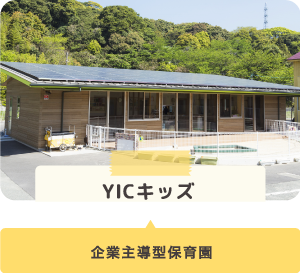 YICキッズ