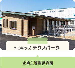 YICキッズ テクノパーク