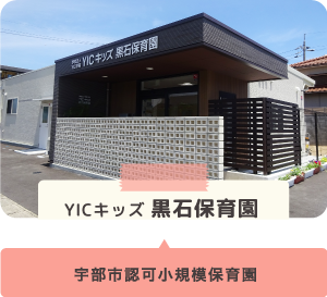 YICキッズ 黒石保育園