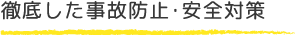 徹底した事故防止・安全対策