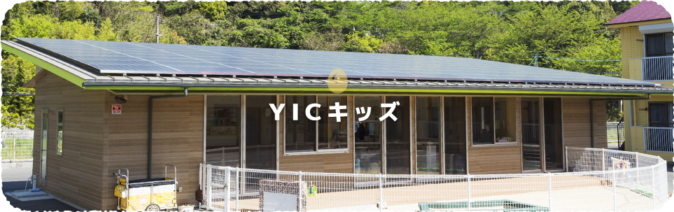 YICキッズ