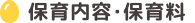 保育内容・保育料