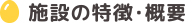 施設の特徴・概要