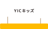 YICキッズ