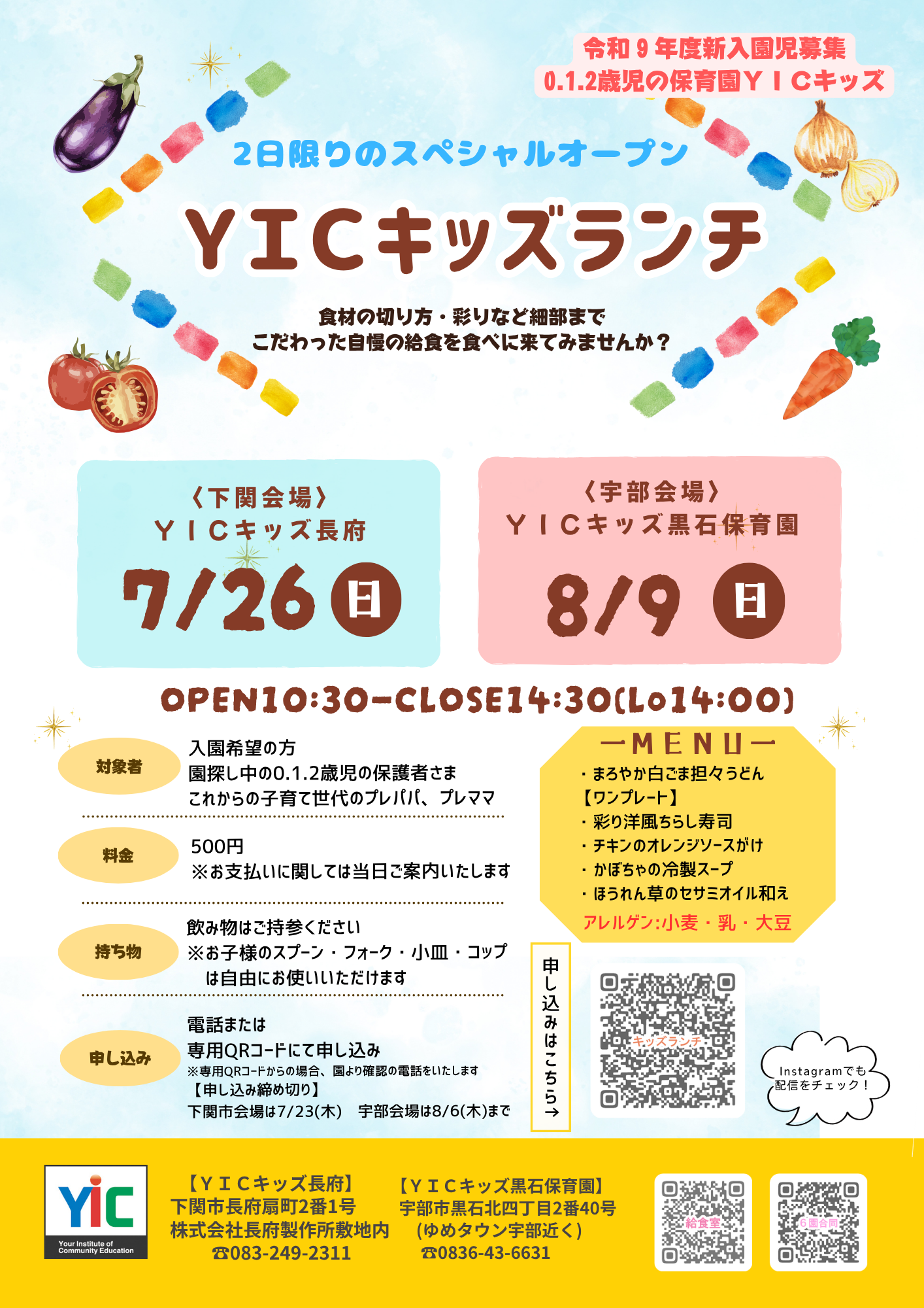 ★YICキッズランチのご案内★