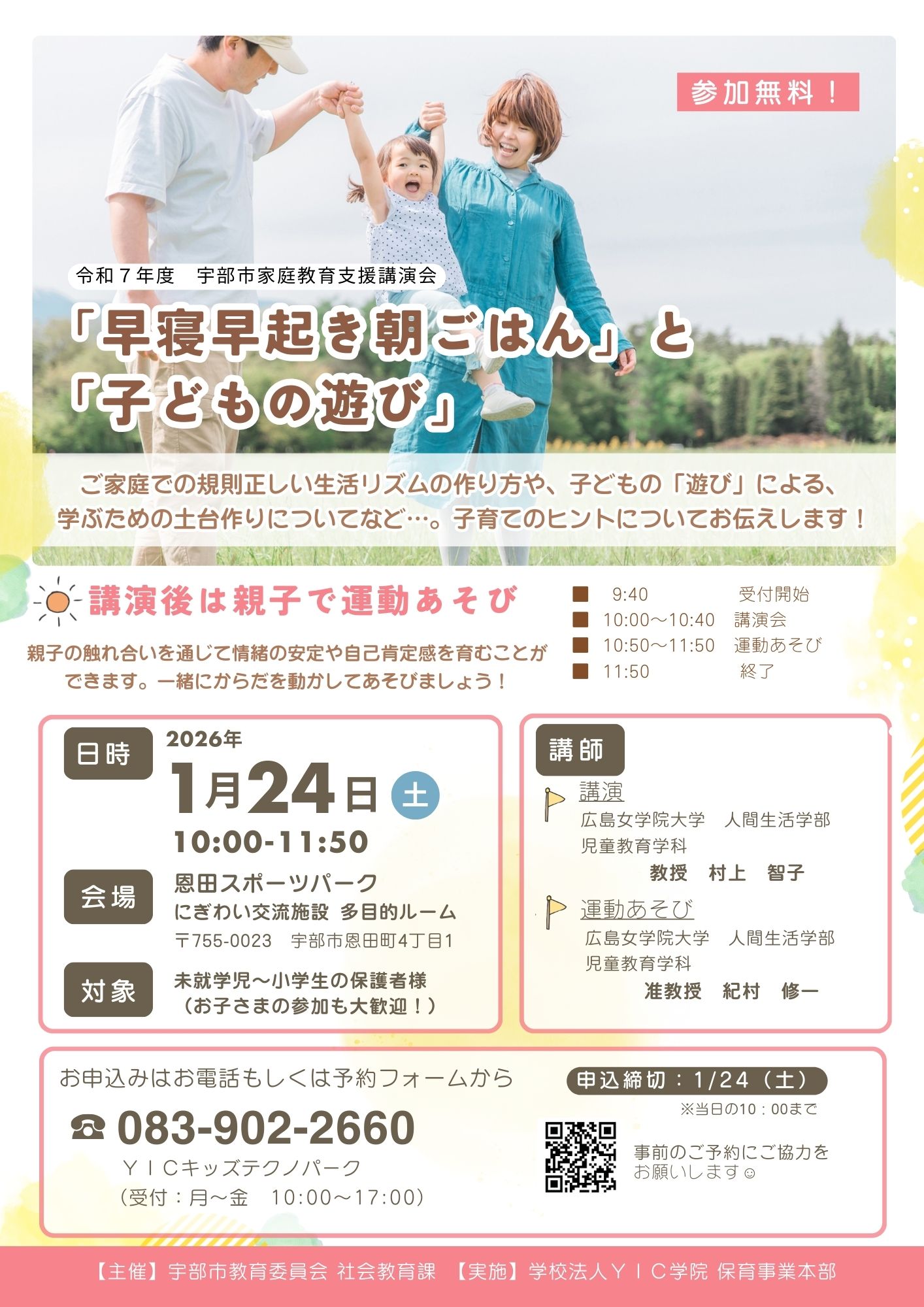 R8.1.24（土）宇部市家庭教育支援　講演会のお知らせ