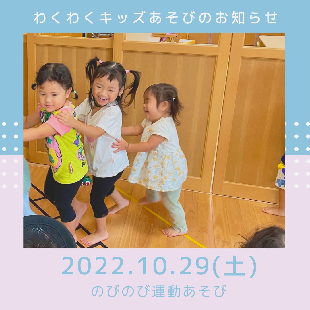 10/29（土）わくわくキッズあそび開催します！